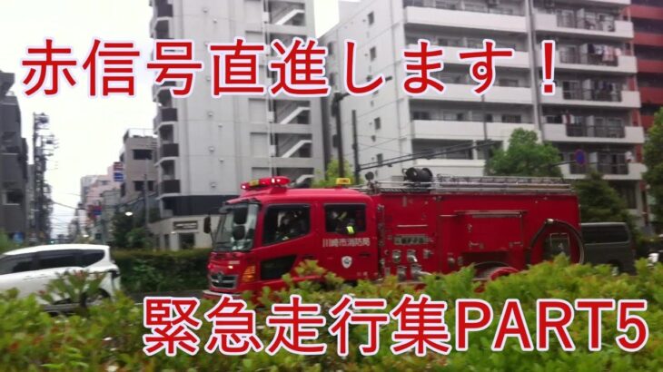 消防車、救急車出場の瞬間、緊急走行集PART5 川崎市消防局 横浜市消防局