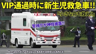緊急走行!! 警護車列と新生児救急車が鉢合わせ!! 警視庁が神技を見せた!! Responding Tokyo BABY AMBULANCE