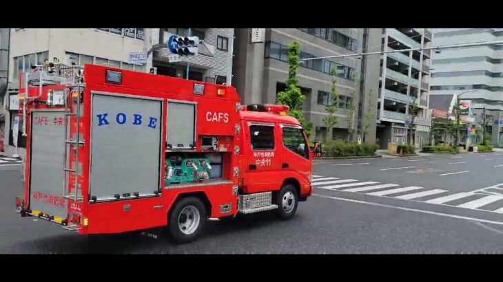 【神戸市消防局中央消防署】特定救急入電中！急いで現場へ緊急走行！！