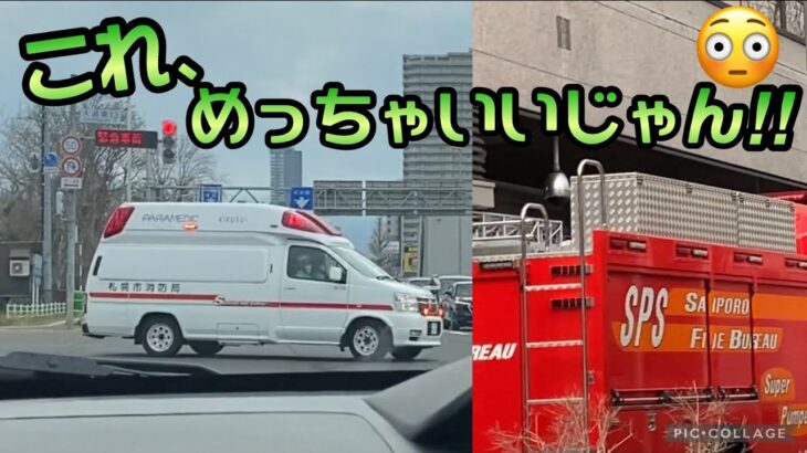 【緊急走行】救急車！こんなの初めて見た！と…消防車発見！こんな日もあるさ…