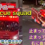 消防車　レスキュー　レスキュー隊　サイレン鳴り響きます　いつもとちがサイレン。。　救助工作車　右に曲がります　深夜の緊急走行　緊急出動　救助　カッコイイ！！カッコよすぎます　#東京消防庁 #レスキュー