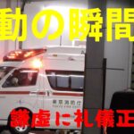 [出動：東京消防庁 大森消防署] 礼儀正し過ぎる救急車🚑