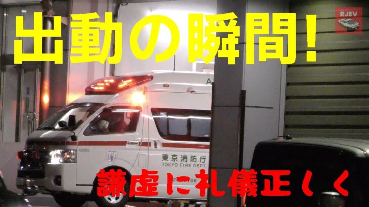 [出動：東京消防庁 大森消防署] 礼儀正し過ぎる救急車🚑