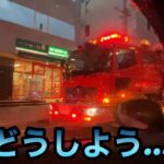 【火災】⁉︎消防車が凄い数‼︎一体何が…😨消防署へ出待ちに行こうと出かけたら…😰