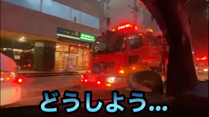 【火災】⁉︎消防車が凄い数‼︎一体何が…😨消防署へ出待ちに行こうと出かけたら…😰