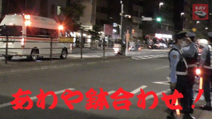 あわやバイデン大統領の車列と鉢合わせ！大勢のギャラリーの前を緊急走行する東京消防庁の救急車 🚑