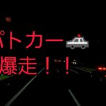 【事故直後】東北道～北関　緊急走行パトカー