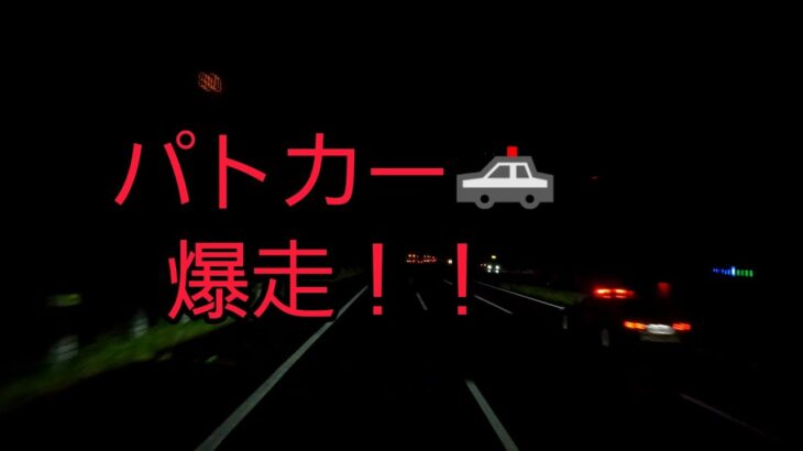 【事故直後】東北道～北関　緊急走行パトカー
