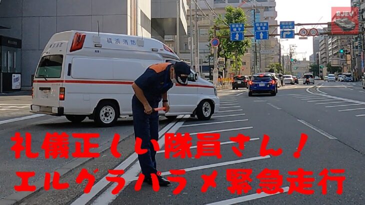 【横浜消防】 南消防署からの出動の瞬間！迫力あるエルグラパラメの緊急走行シーン🚑 急坂では少し重そうです！