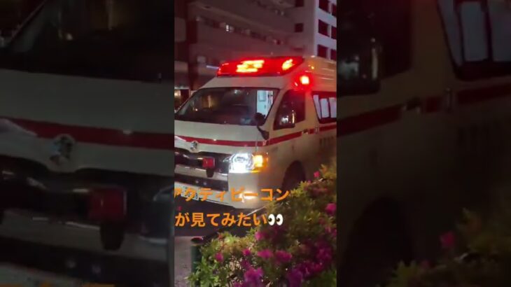 救急車　緊急走行　緊急出動中　救急車の赤色灯　#アクティビーコン　がみたい　#出動中　#東京消防庁 #救助