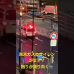 緊急走行　緊急出動　東京ガスのサイレン！変？回りが振り向く！#東京ガス　#緊急車両　#サイレン　#赤色灯　サイレン鳴り響きます！⚠️