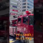 消防車　丸の内L マギルス到着　はしご車到着しました！！救助！！ゴンドラ宙座り！！#東京消防庁 #はたらくくるま　#消防署 #消防車 #指揮者 #緊急走行 #事故