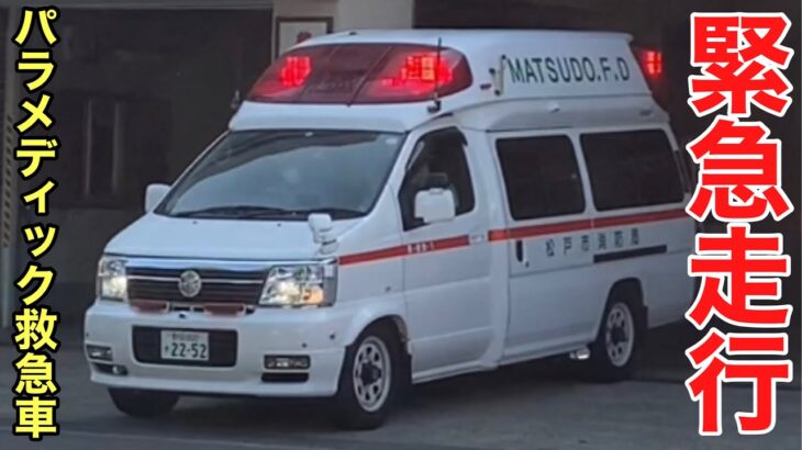 【緊急走行】日産パラメディック救急車緊急走行　交差点でSAP520を鳴らす！