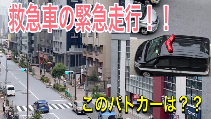 救急車　緊急走行　緊急出動　反対車線から警視庁のパトカー？？はじめてみるパトカー！#救急車　#東京消防庁 救急車の搬送が増えてきました。　#ambulance #はたらくくるま