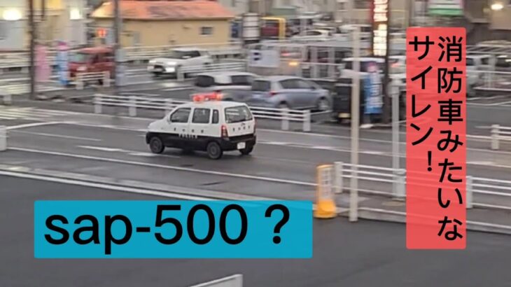 sap-500？消防車みたいなサイレンのパトカーが緊急走行！#緊急走行 #パトカー#ミニパト