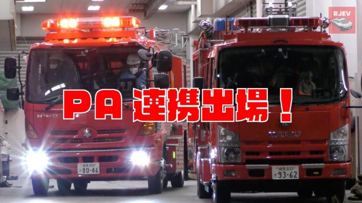 [出動：東京消防庁 四谷消防署] 日本一眠らない街 新宿区歌舞伎町も管轄地域に含む四谷消防署から救急車と消防車が出場します！🚑 🚒