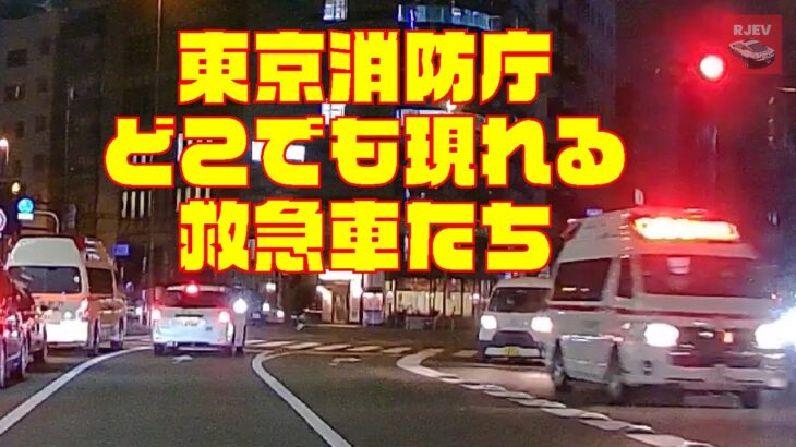 昼も夜も活動する東京消防庁の救急車たち！緊急走行をしている救急車が近づいてきたら道を譲ってください🚑