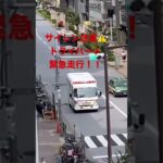 救急車　緊急走行！！緊急出動！！サイレン注意！！精鋭部隊　#東京消防庁 #救急車#はたらくくるま