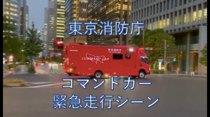 東京消防庁のコマンドカー（指揮統制車）緊急走行シーン