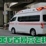 鶴見区の救急車が西区で緊急走行！救急車も首都高速を利用します 🚑