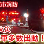 【火災】消防車両が多数集結！！建物火災現場