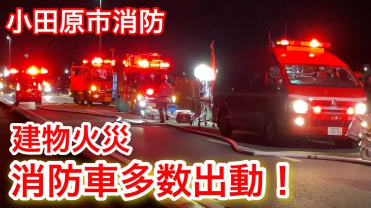 【火災】消防車両が多数集結！！建物火災現場