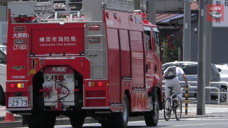 横浜市神奈川区で何が起きた！？消防車の緊急走行🚒 可愛らしい横浜消防マーチも臨場！