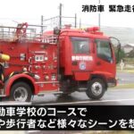 緊急走行中の事故を防げ消防車使った訓練車や歩行者がいるシーンを想定（静岡県）