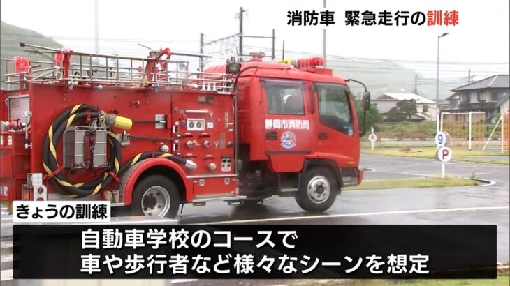緊急走行中の事故を防げ消防車使った訓練車や歩行者がいるシーンを想定（静岡県）