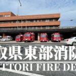 鳥取県東部消防局緊急走行未公開編