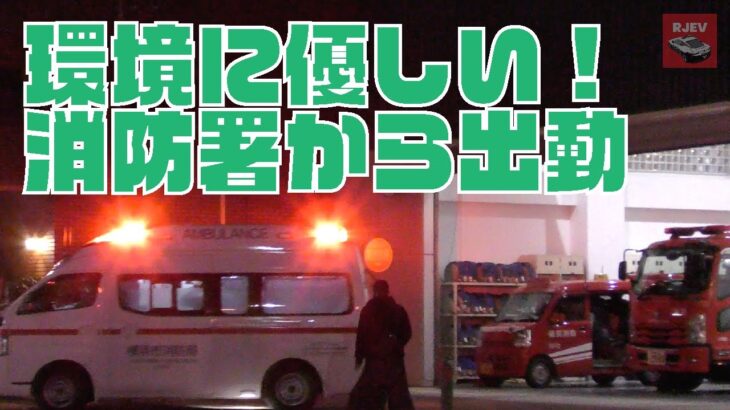 [出動：南消防署 蒔田消防出張所] 環境に優しい消防出張所から出動する救急車🚑 緑化されたホースタワー！
