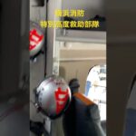 消防車　レスキュー　スーパーレンジャー　車内を覗いてみた👀　絶対に見れない！！特別高度救助部隊　横浜