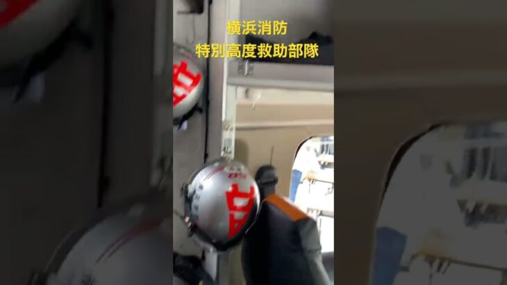 消防車　レスキュー　スーパーレンジャー　車内を覗いてみた👀　絶対に見れない！！特別高度救助部隊　横浜