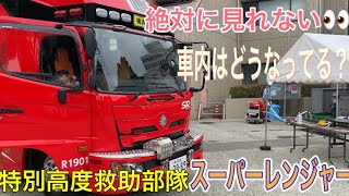 消防車　レスキュー　横浜　スーパーレンジャー　高度救助部隊　横浜全域に緊急出動　ダイバー　車内を覗いてみた👀　かっこいい！！かっこいいしかでません💦#火災 #消防車 #救助　#救助部隊