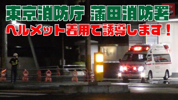 [出動：蒲田消防署] 救急車が出動する瞬間 / しっかりヘルメットを着用して誘導する隊員 / 緊急走行している救急車をぶち抜く一般車！