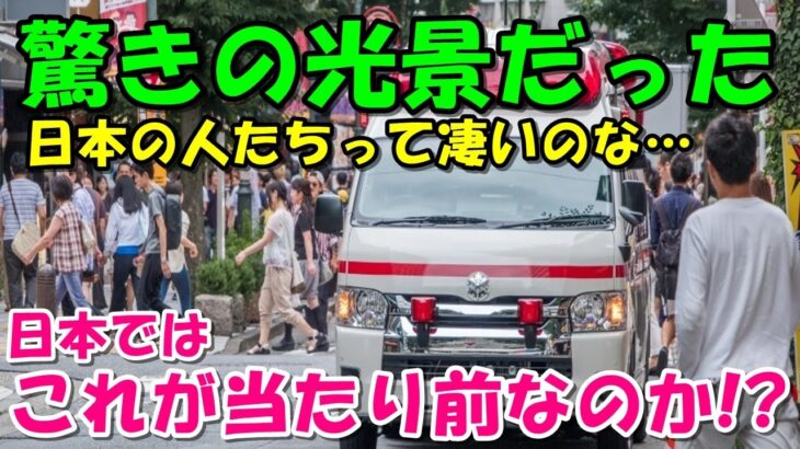 【海外の反応】緊急走行する日本の救急車を見て驚愕!!外国人には衝撃的な光景だった!!
