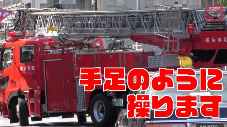[横浜消防] 出動指令から出動までとてつもない速さ！中はしごと中第2消防隊🚒 中消防署からの出場の瞬間！横浜市中区で何が！？ 華麗なドライビングテクニック