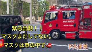 消防車　緊急出動　緊急走行　ポンプ車　西新宿2 緊急走行　急いで出動したのでマスクの着用はまだでした。いってらっしゃい！　特別消火中隊　#東京消防庁　#消防署 #新宿