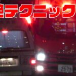 ギリギリを攻める！狭い路地で救急車が消防車の横をすり抜けられるのか？🚑🚒 横浜市鶴見区 2つの事案が近所で同時発生！超絶運転テクニックはいかに！