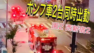 消防車　火事だ！！ポンプ車　2台同時出動！！園2 西新宿2 かっこいい！！サイレン爆音！！#東京消防庁　#火事　#緊急走行　#消防署 #消防車#はしご車 #指揮車　#レスキュー