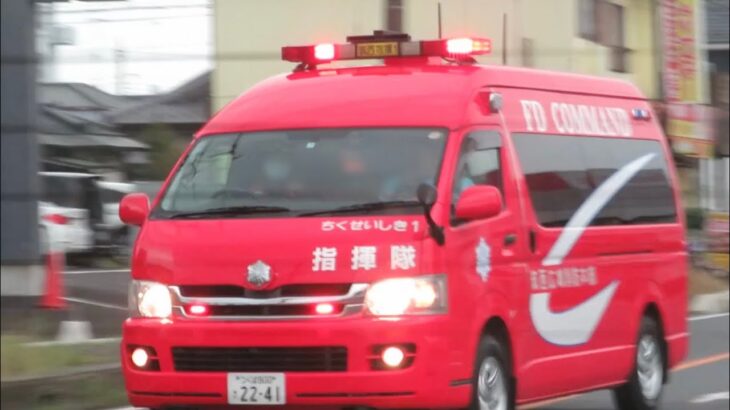 【緊急走行】筑西広域消防本部 指揮車・救助工作車 救助事故出場 Japanese fire vehicles responding code3 to traffic accident.