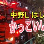 消防車　はしご車　中野L 令和2年　かっこいい！！かっこよすぎる🚒#東京消防庁 #緊急走行 #ポンプ車 #緊急出動　火災？