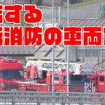 横浜消防の消防車両が集結🚒 SR特別高度救助部隊 猛暑な中でもハードな訓練を続けます！エルグラパラメ救急車の緊急走行シーン🚑
