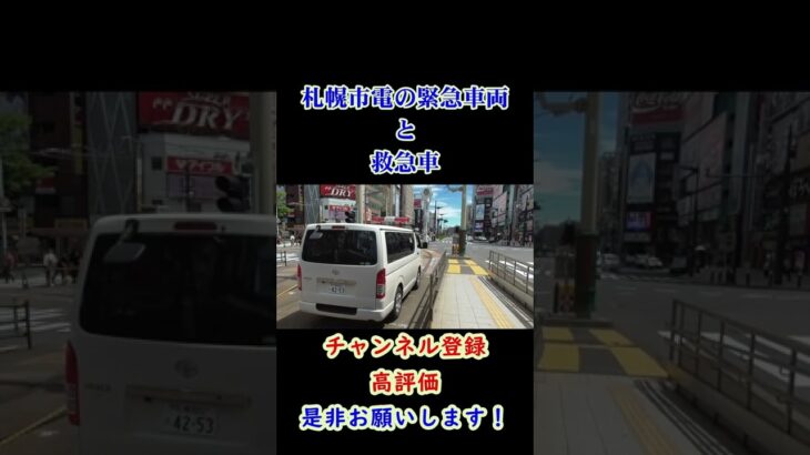 #shorts 　札幌市電の緊急車両と緊急走行する救急車