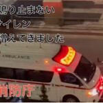 救急車　夜も搬送者が増えてきた　緊急搬送　緊急走行　鳴り止まないサイレン　コロナ　緊急搬送　緊急出動　#東京消防庁 赤色灯　高規格救急車　#救急車両