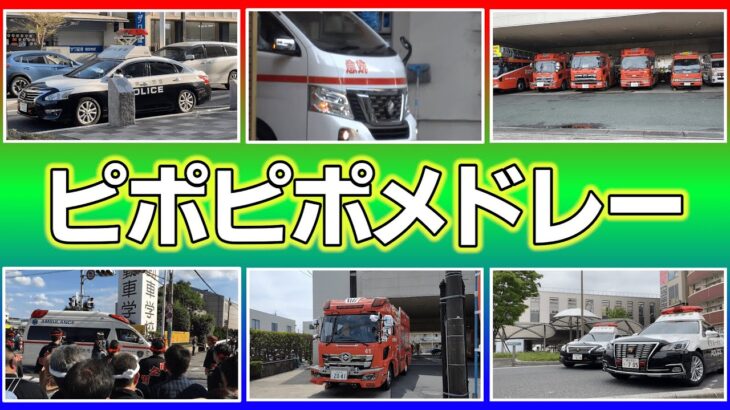 ピポピポ救急車🚑・消防車🚒・パトカー🚓メドレー 超人気曲をメドレーで見てみよう♪【🚑🚒🚓】