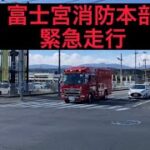 富士宮市消防本部緊急走行　消防車、救急車、ドクターヘリ