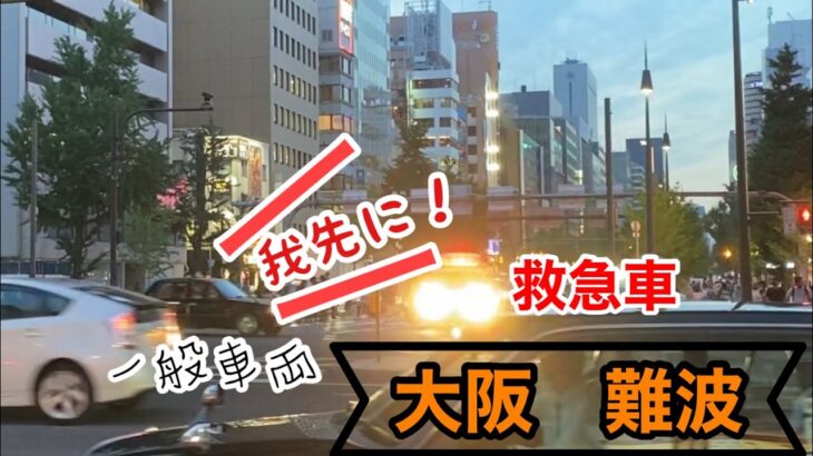 大阪　難波　救急車を完全無視　我関せずの自転車やタクシー！