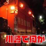 川崎市で緊急車両が集結！川崎市消防局 特別救助隊も活躍🚒 アクティビーコン救急車 住宅モードで停車中🚑