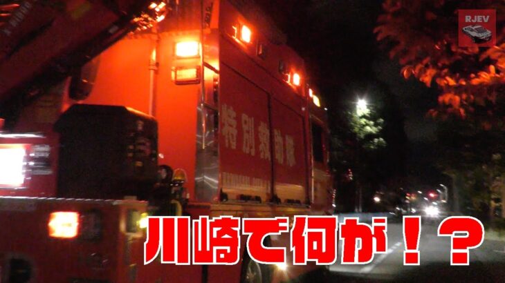 川崎市で緊急車両が集結！川崎市消防局 特別救助隊も活躍🚒 アクティビーコン救急車 住宅モードで停車中🚑